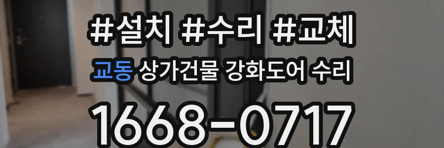 교동 상가건물 강화도어 수리