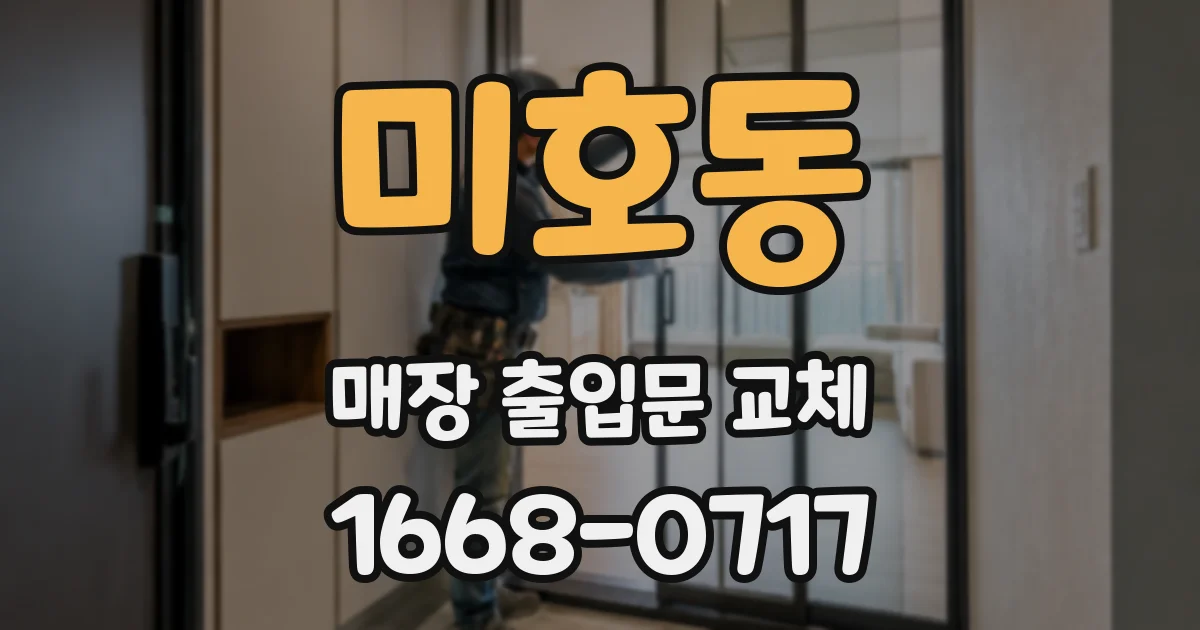 미호동 매장 출입문 교체