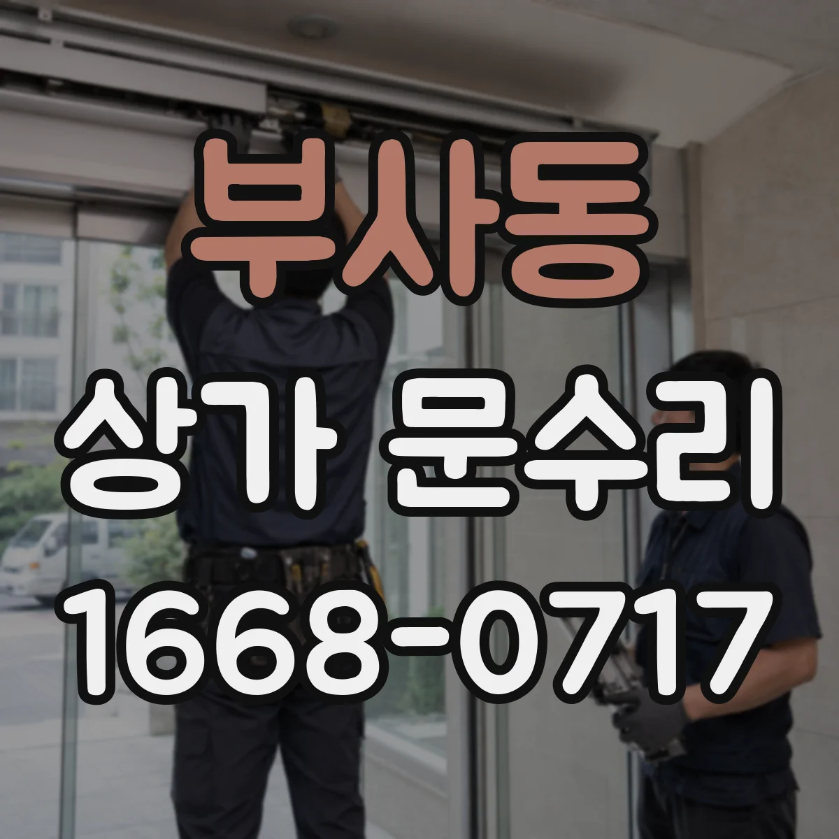 부사동 상가 문수리
