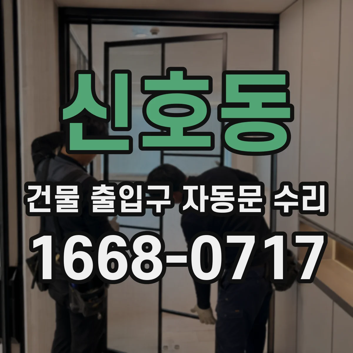 신호동 건물 출입구 자동문 수리