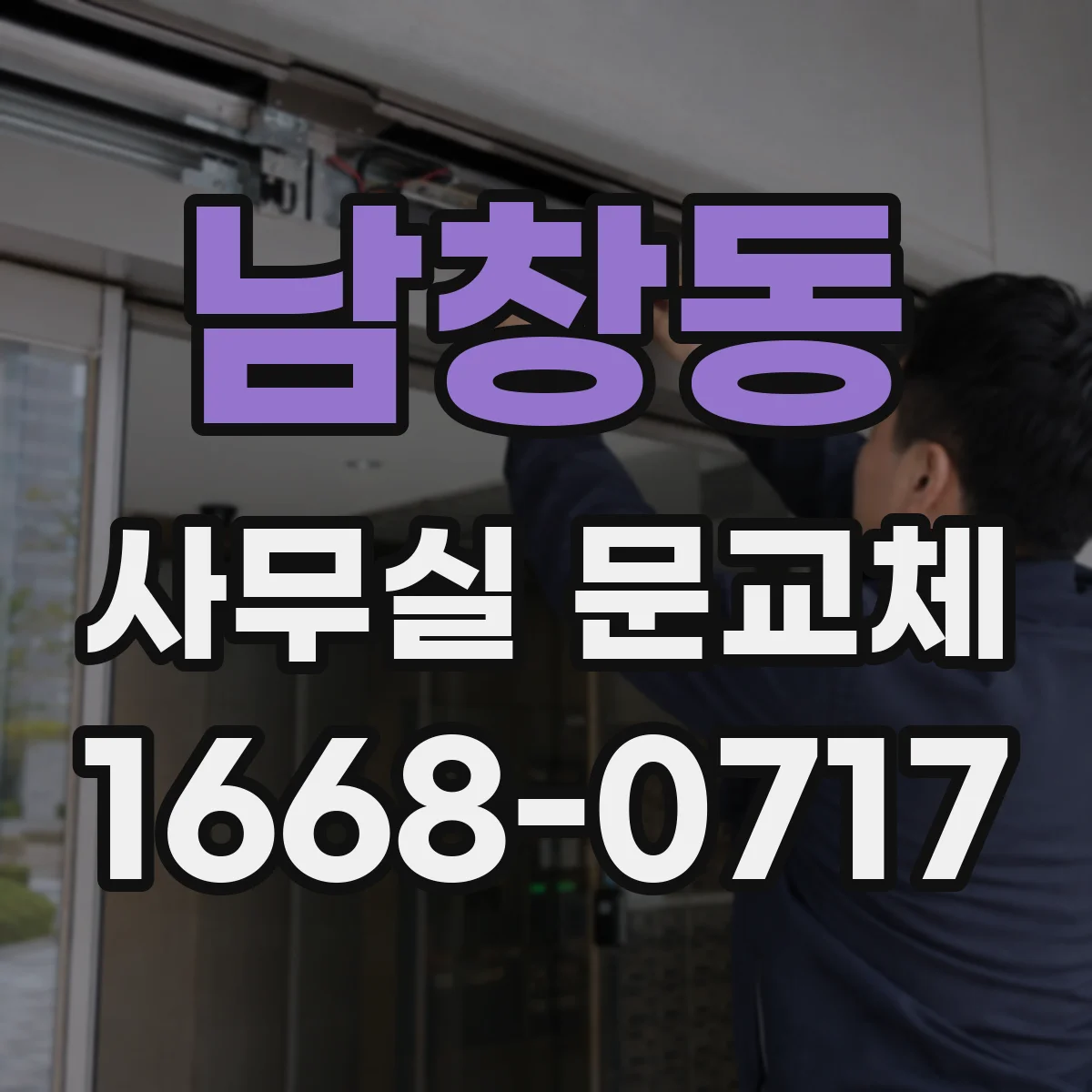 남창동 사무실 문교체 도어 사이즈 오차 줄이는 실측 팁