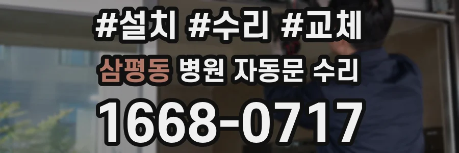 삼평동 병원 자동문 수리