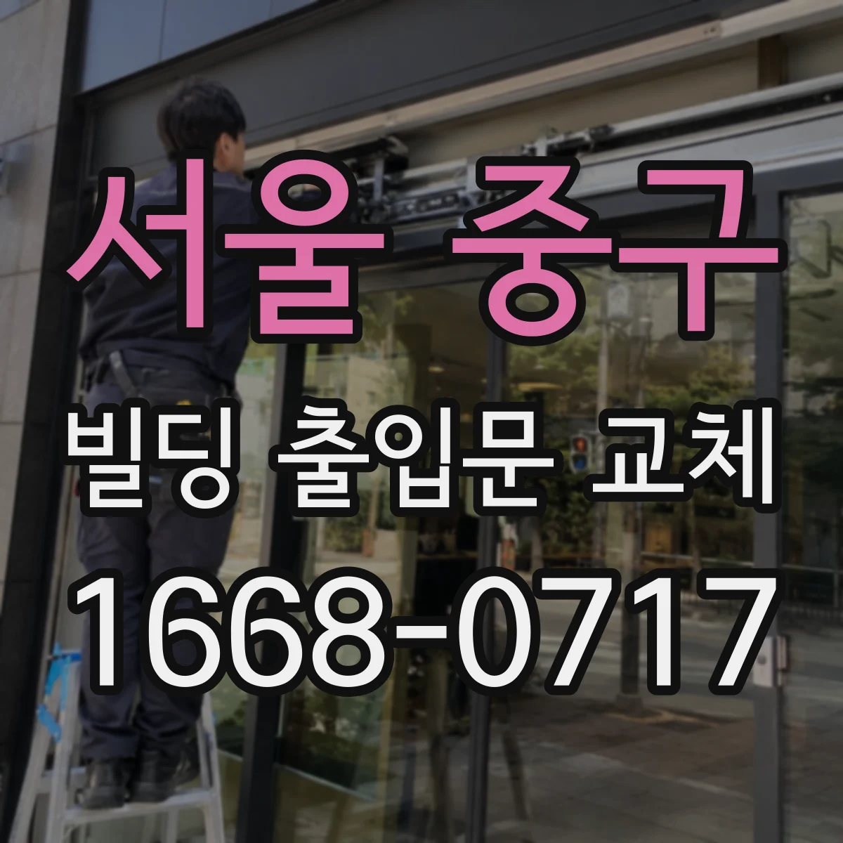 서울 중구 빌딩 출입문 교체