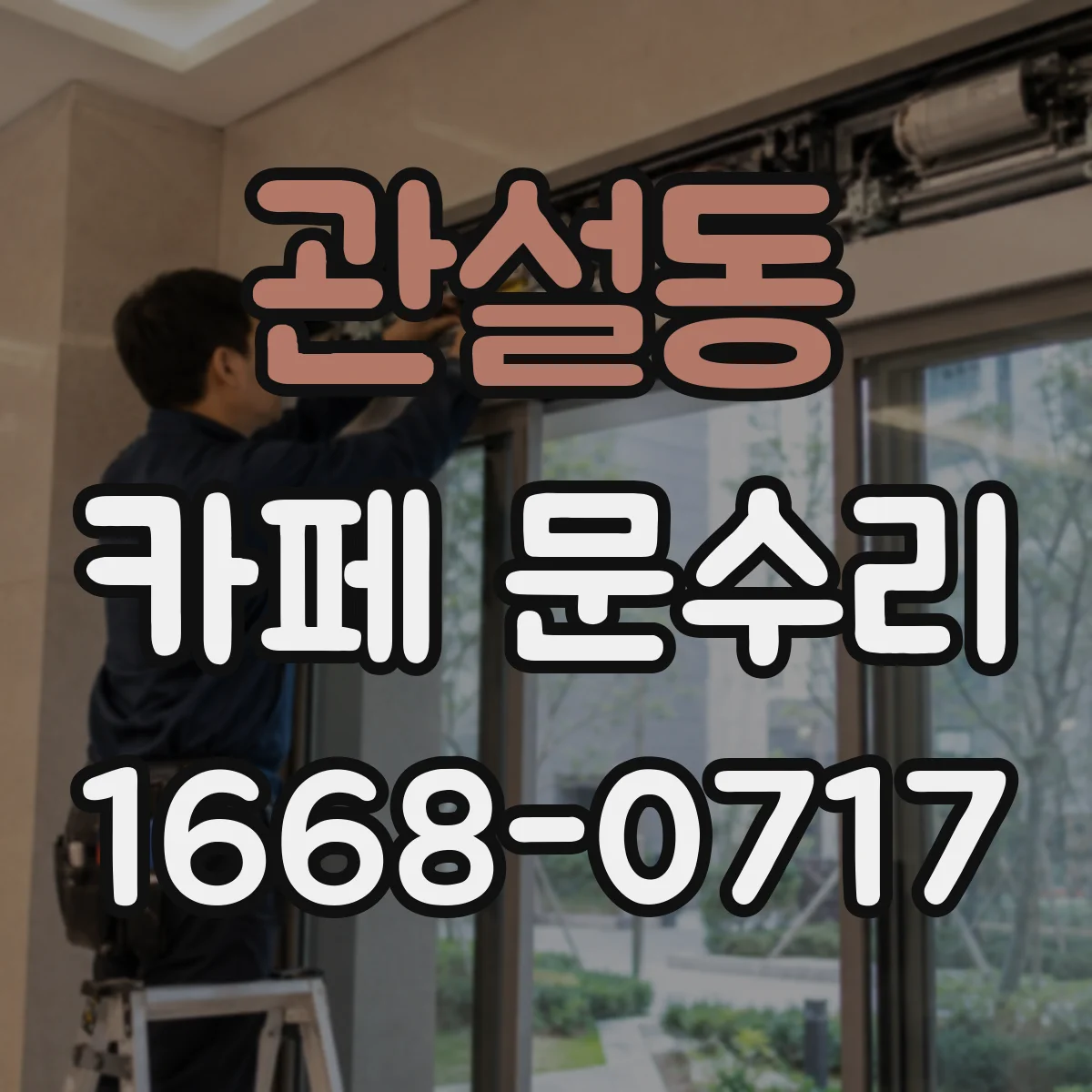 관설동 카페 문수리