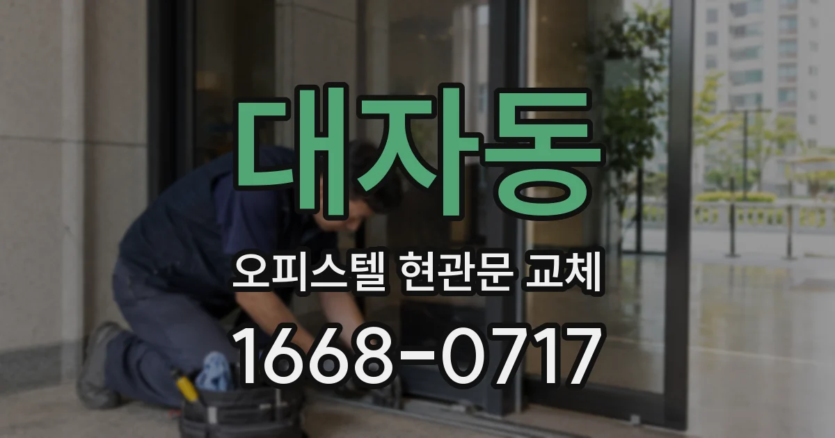 대자동 오피스텔 현관문 교체
