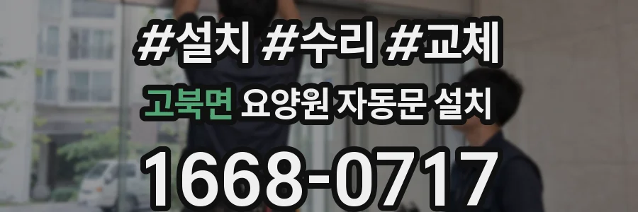 고북면 요양원 자동문 설치