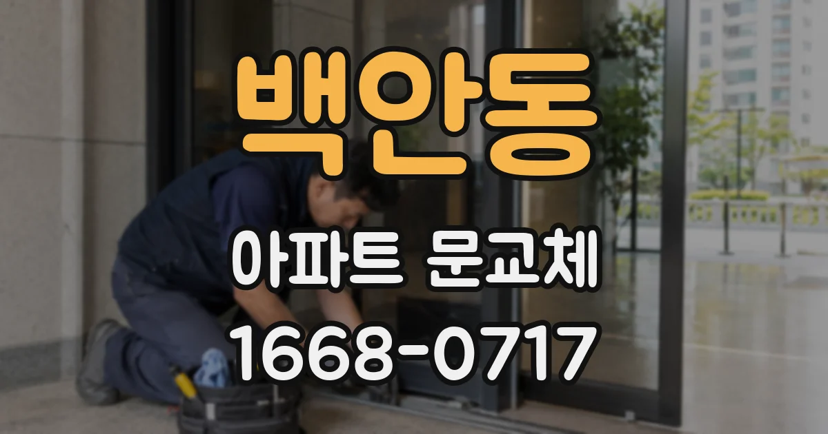 백안동 아파트 문교체