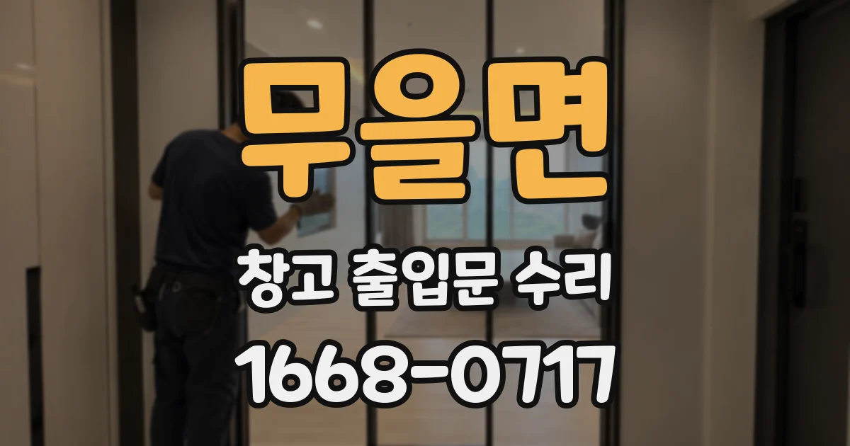 무을면 창고 출입문 수리