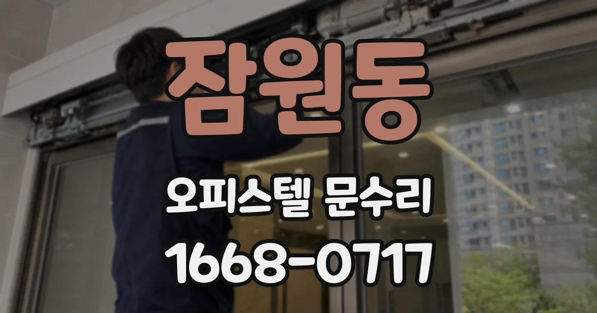 잠원동 오피스텔 문수리