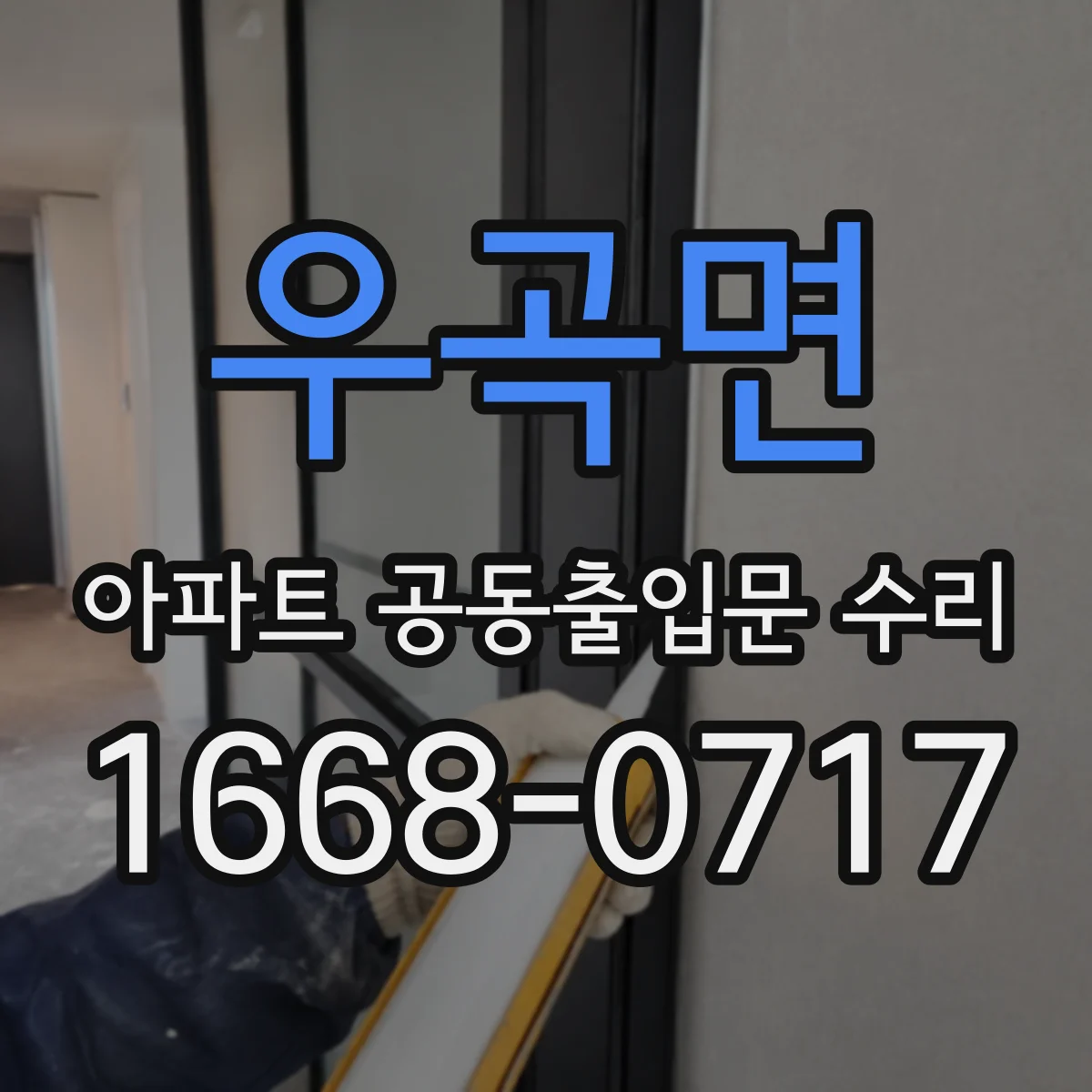 우곡면 아파트 공동출입문 수리