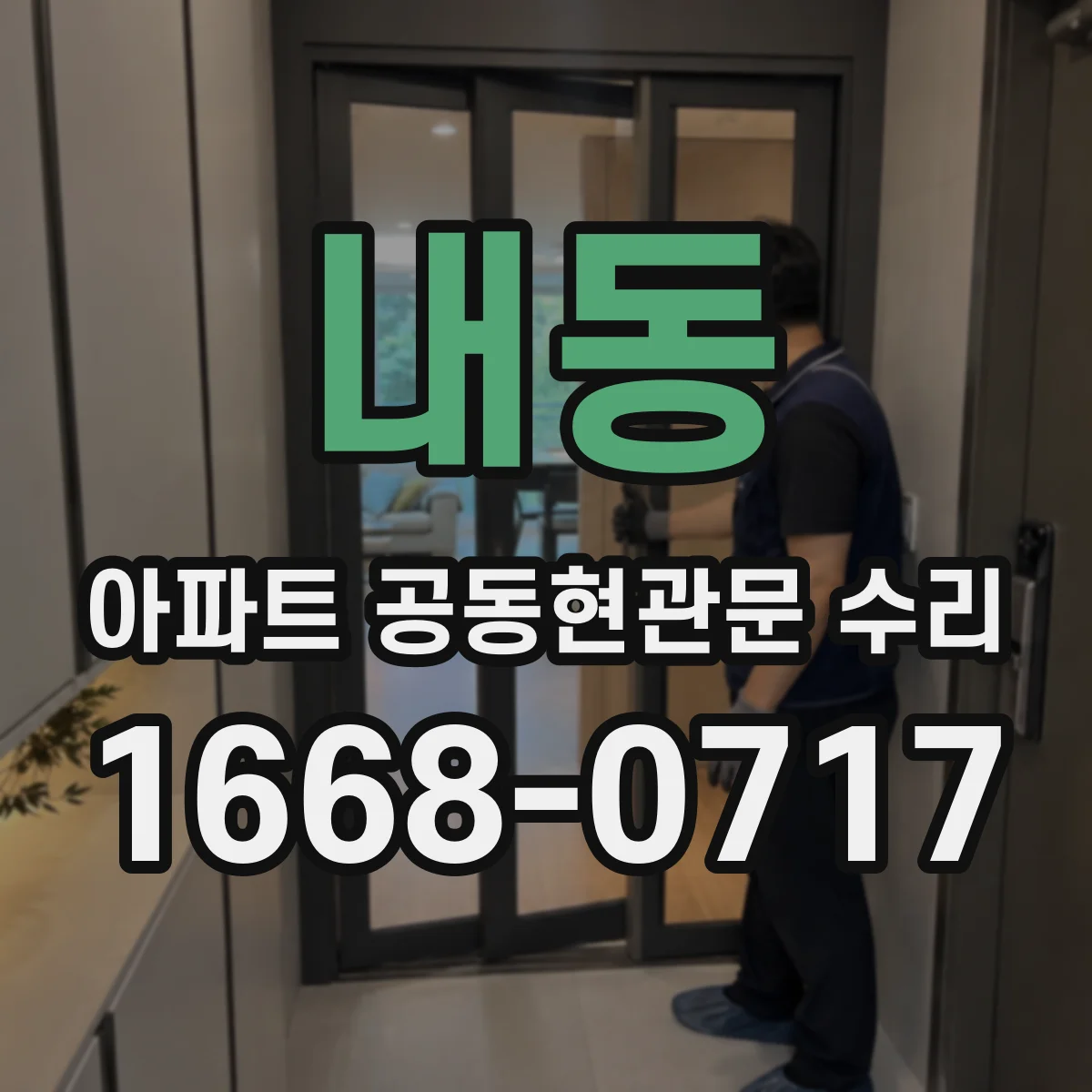 내동 아파트 공동현관문 수리