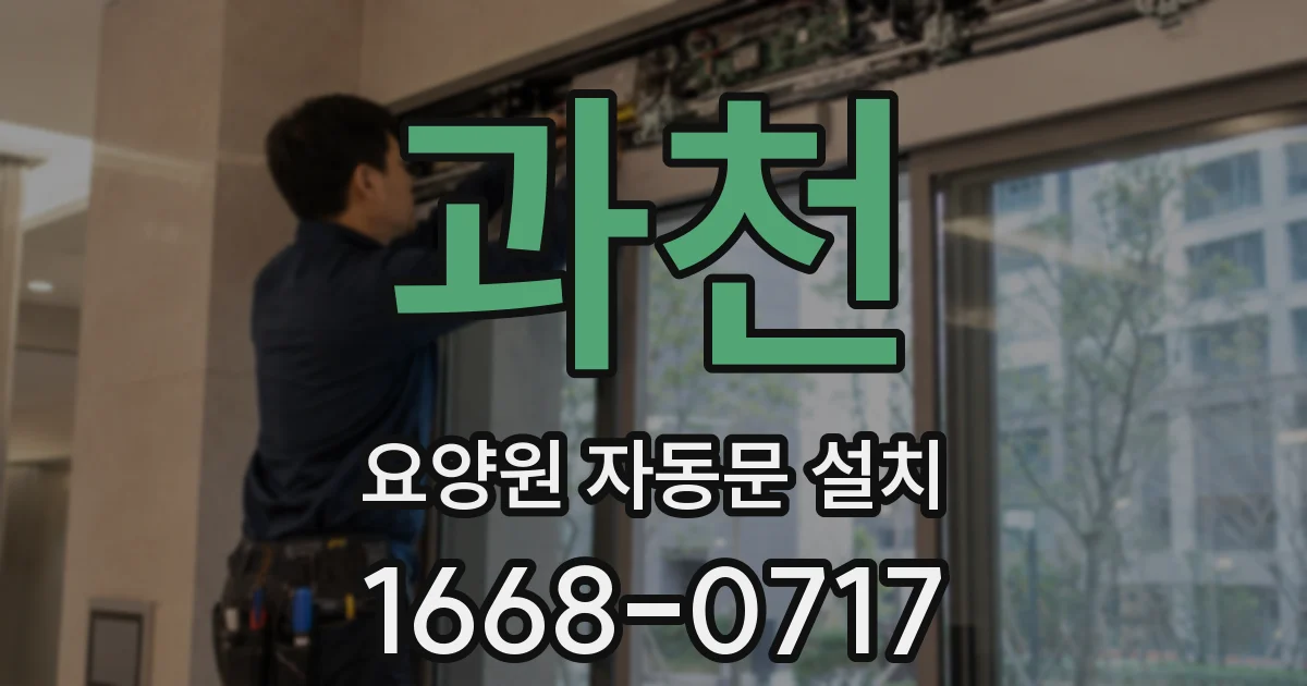 과천 요양원 자동문 설치