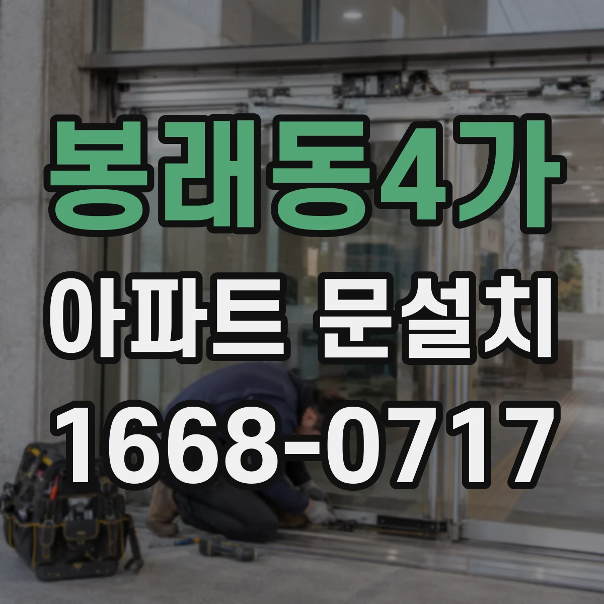 봉래동4가 아파트 문설치