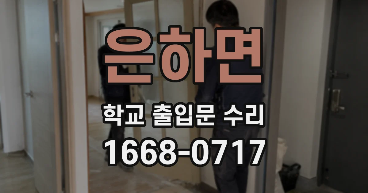 은하면 학교 출입문 수리