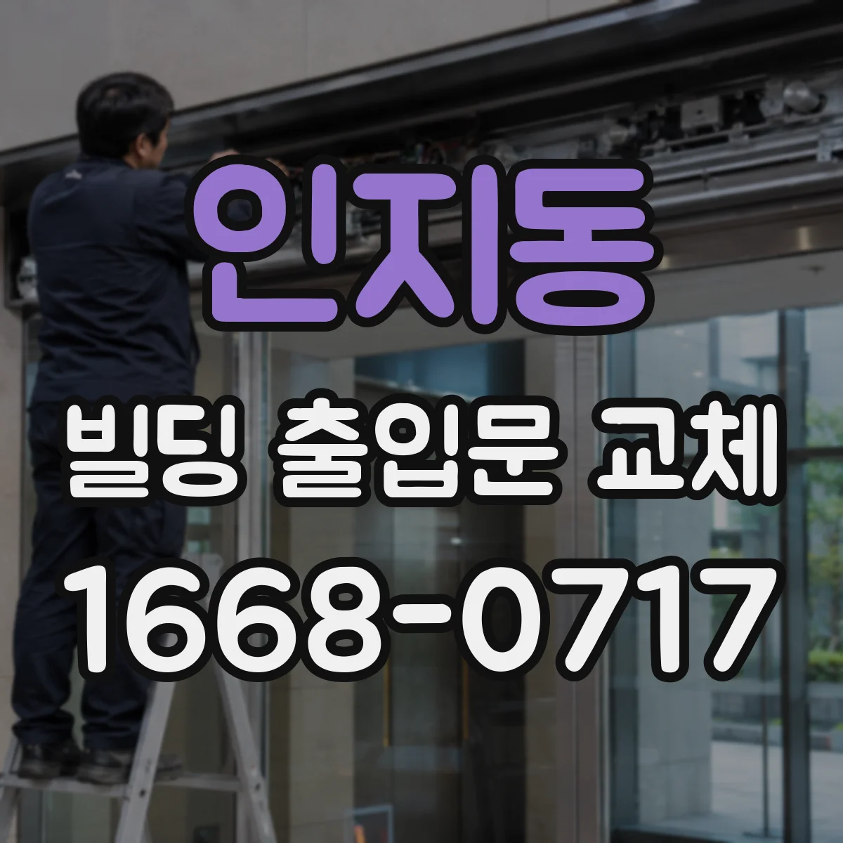 인지동 빌딩 출입문 교체