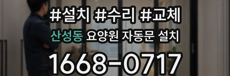 산성동 요양원 자동문 설치