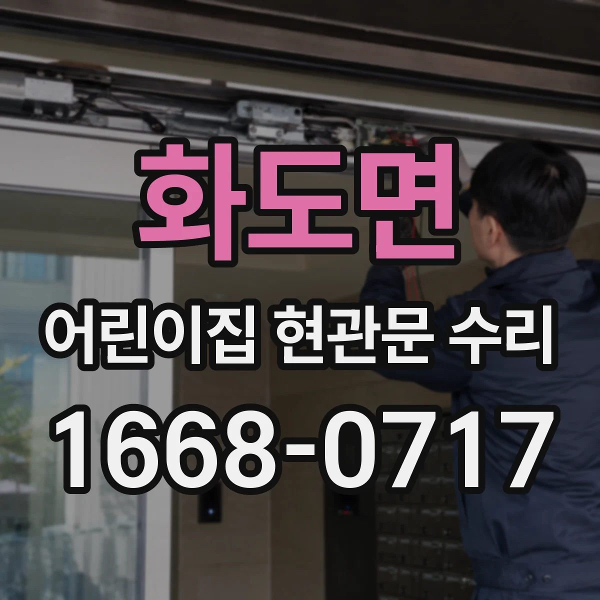화도면 어린이집 현관문 수리