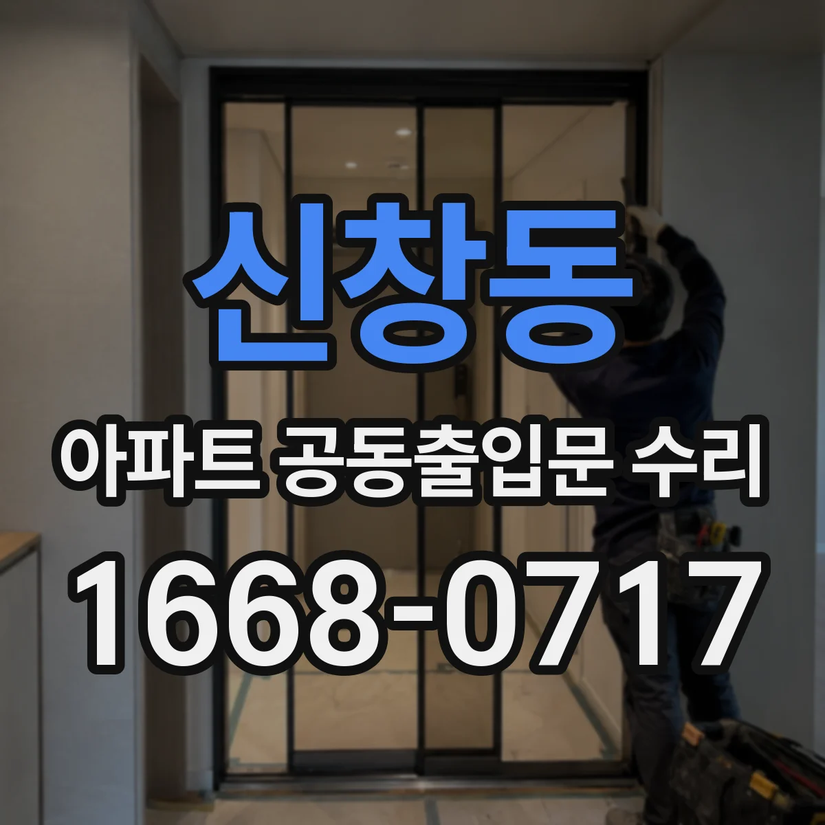 신창동 아파트 공동출입문 수리