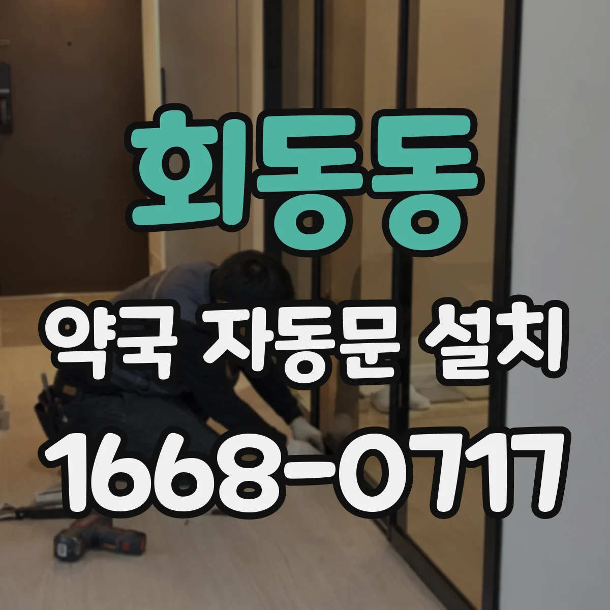 회동동 약국 자동문 설치