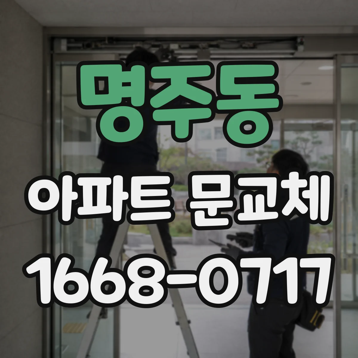 명주동 아파트 문교체
