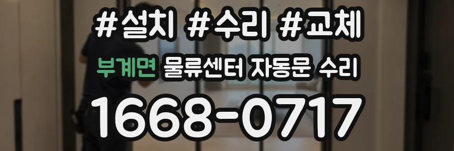 부계면 물류센터 자동문 수리