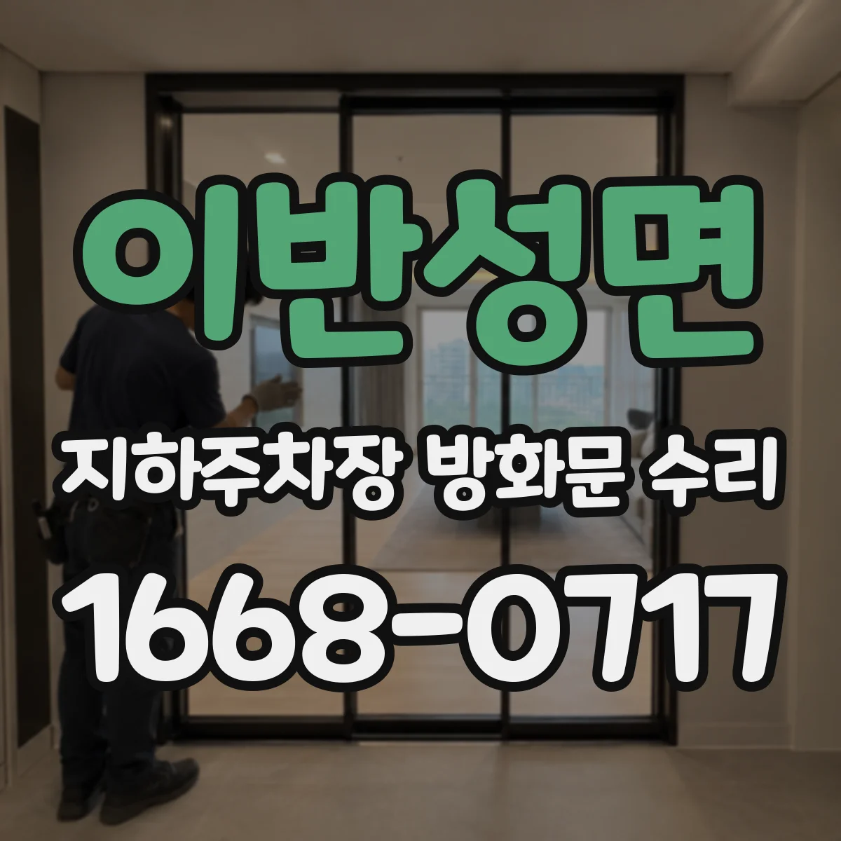 이반성면 지하주차장 방화문 수리