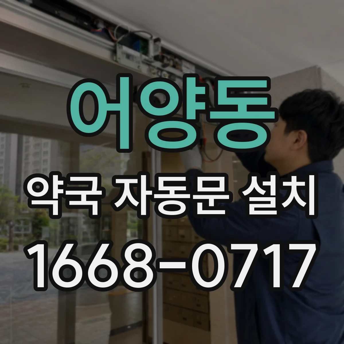 어양동 약국 자동문 설치
