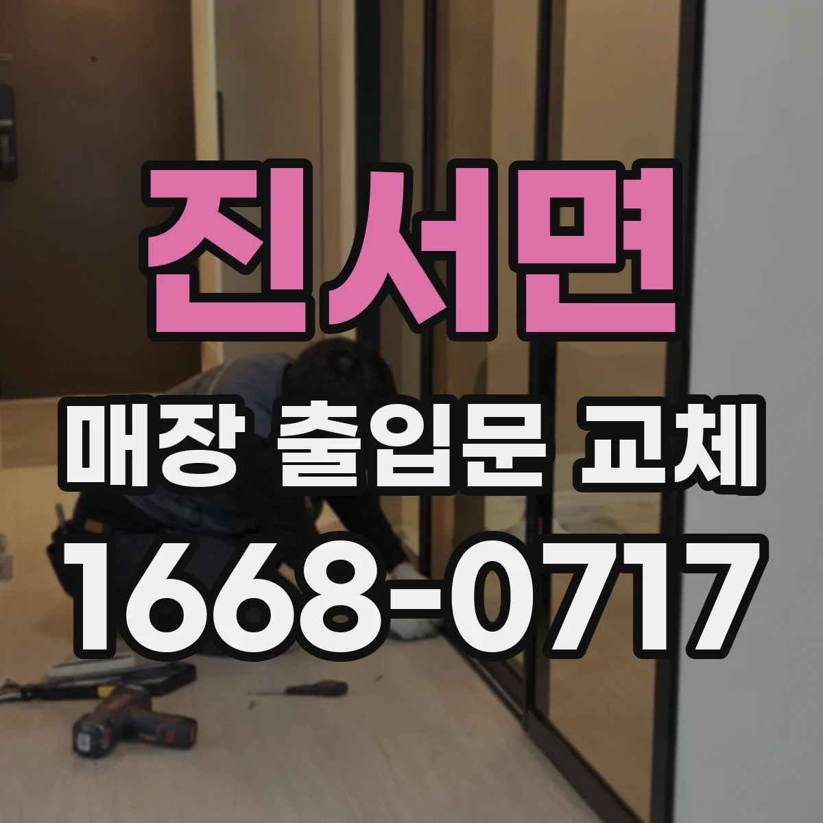 진서면 매장 출입문 교체