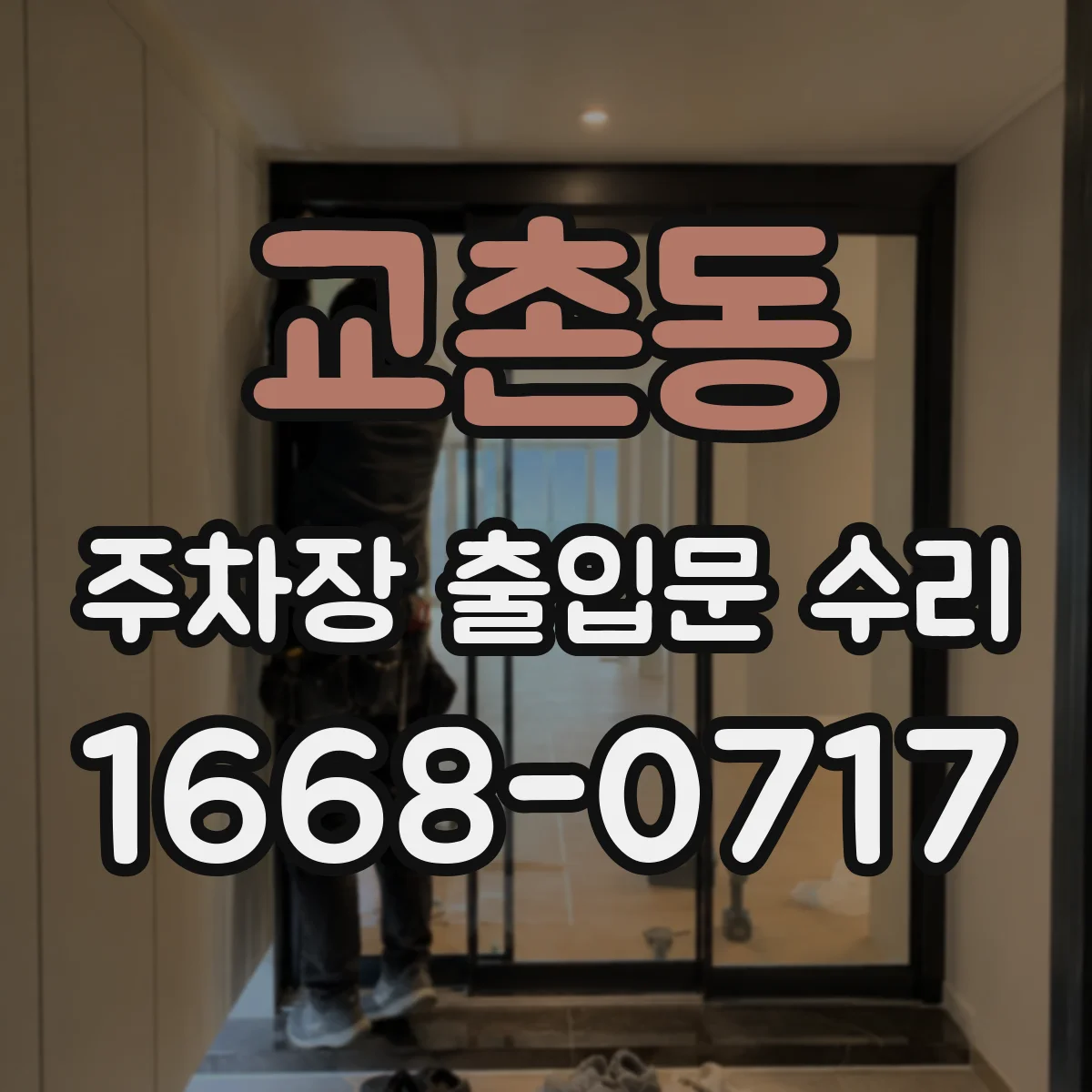 교촌동 주차장 출입문 수리