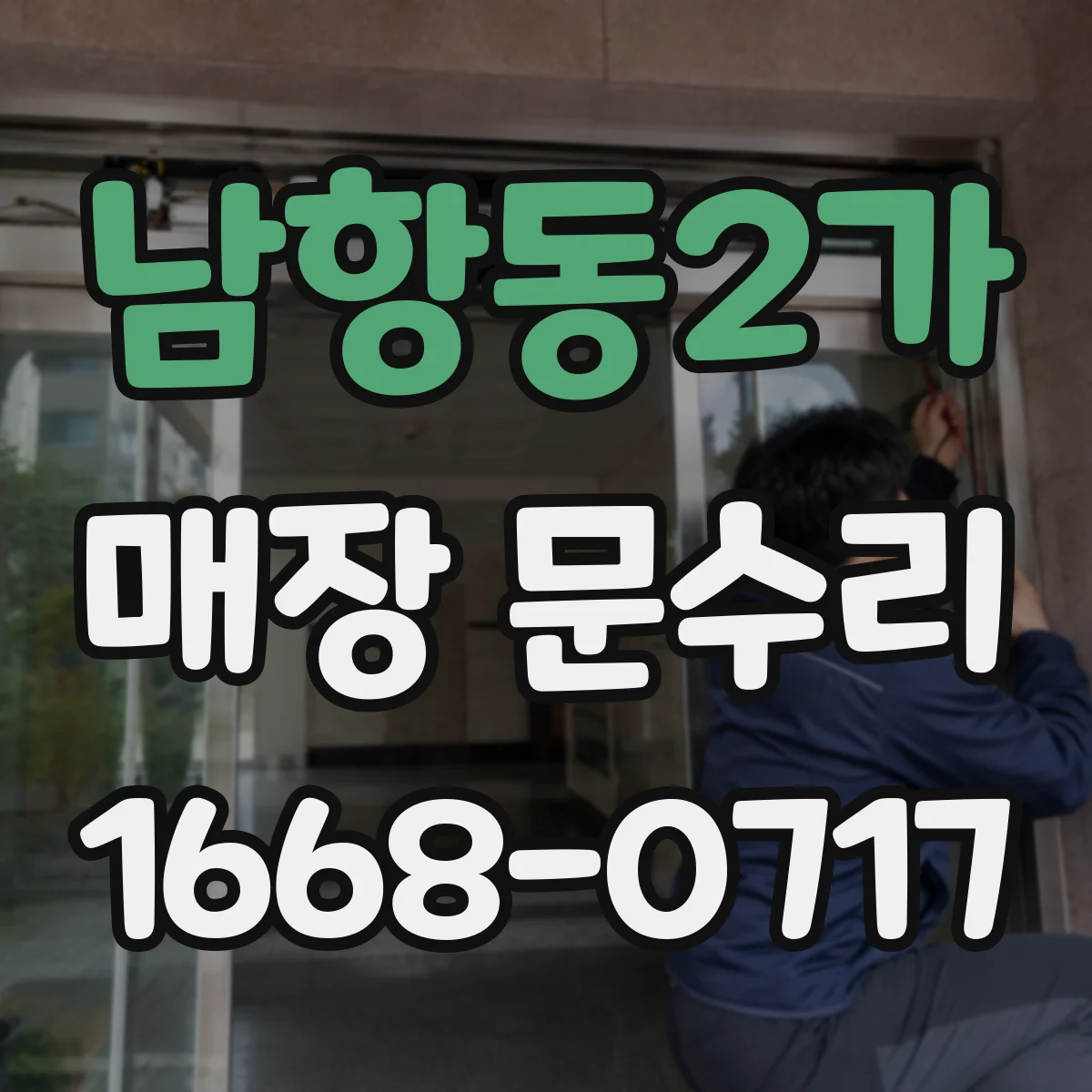남항동2가 매장 문수리