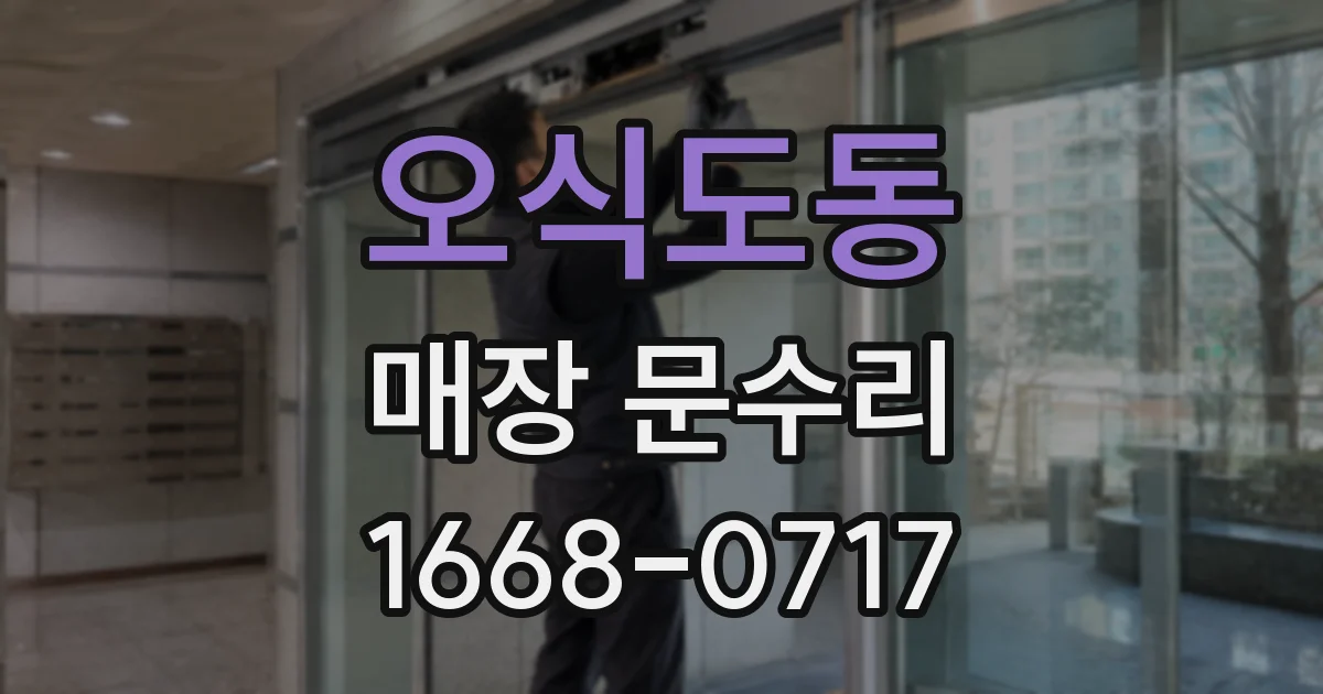 오식도동 매장 문수리