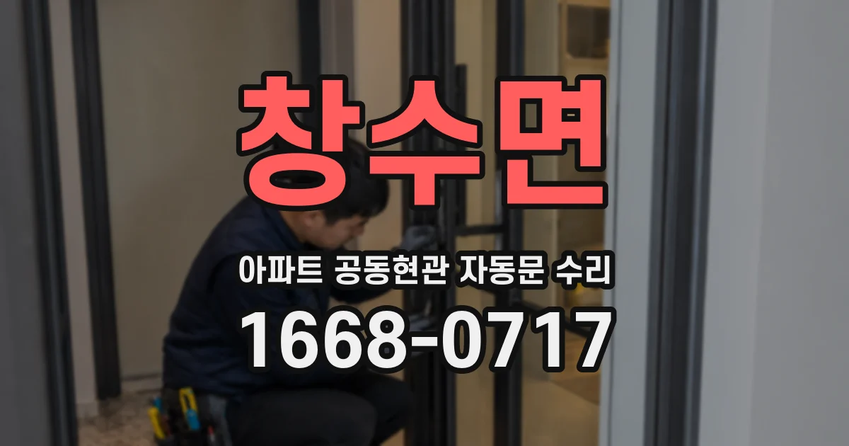 창수면 아파트 공동현관 자동문 수리