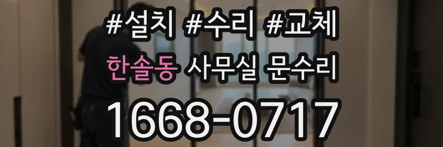 한솔동 사무실 문수리