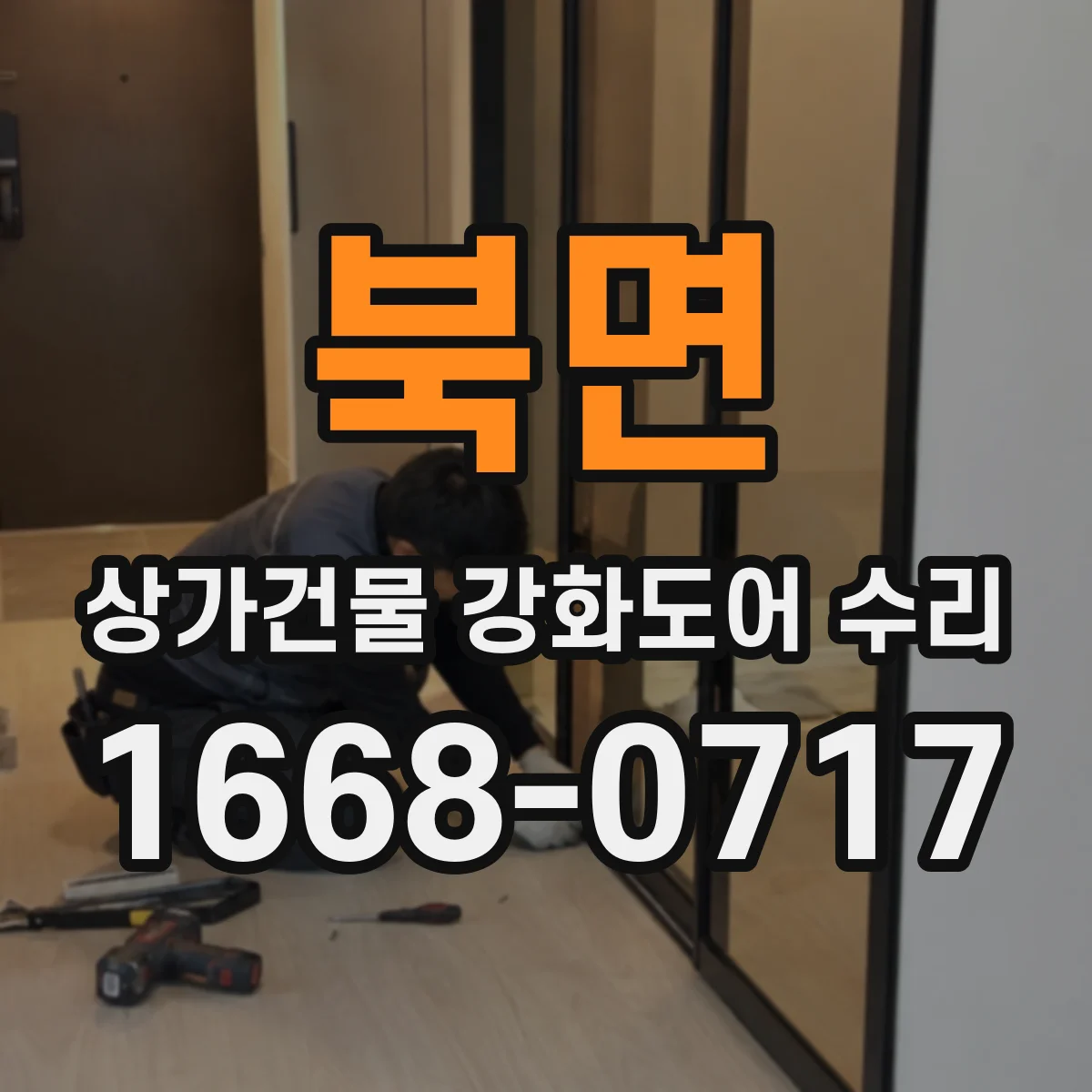 북면 상가건물 강화도어 수리