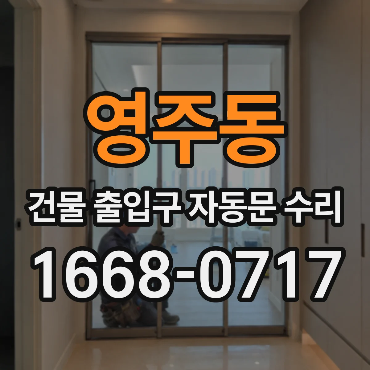 영주동 건물 출입구 자동문 수리
