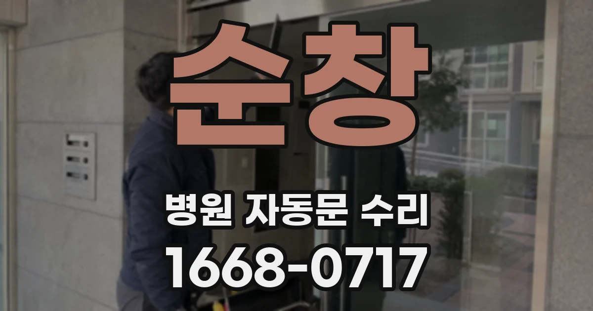 순창 병원 자동문 수리