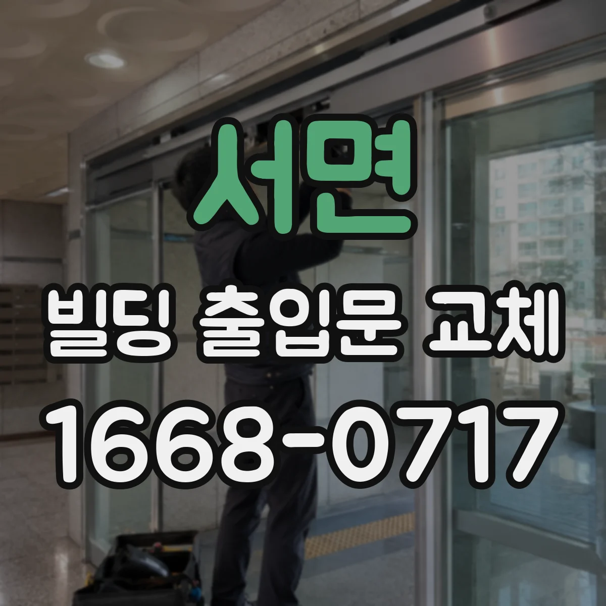서면 빌딩 출입문 교체