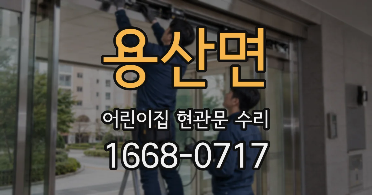 용산면 어린이집 현관문 수리