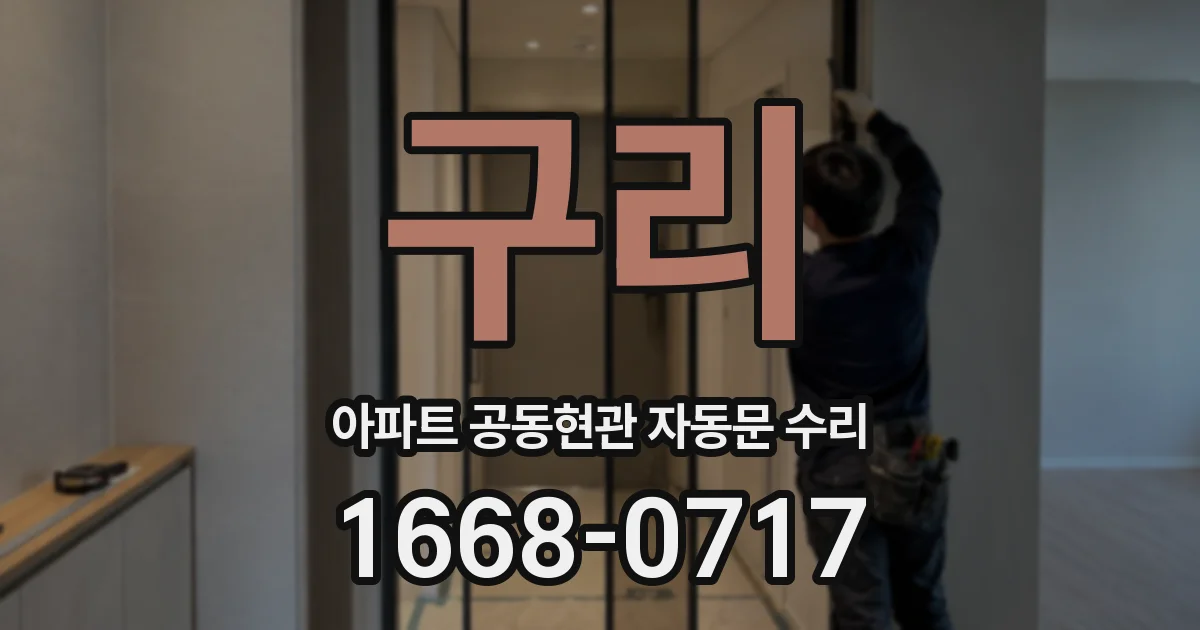 구리 아파트 공동현관 자동문 수리