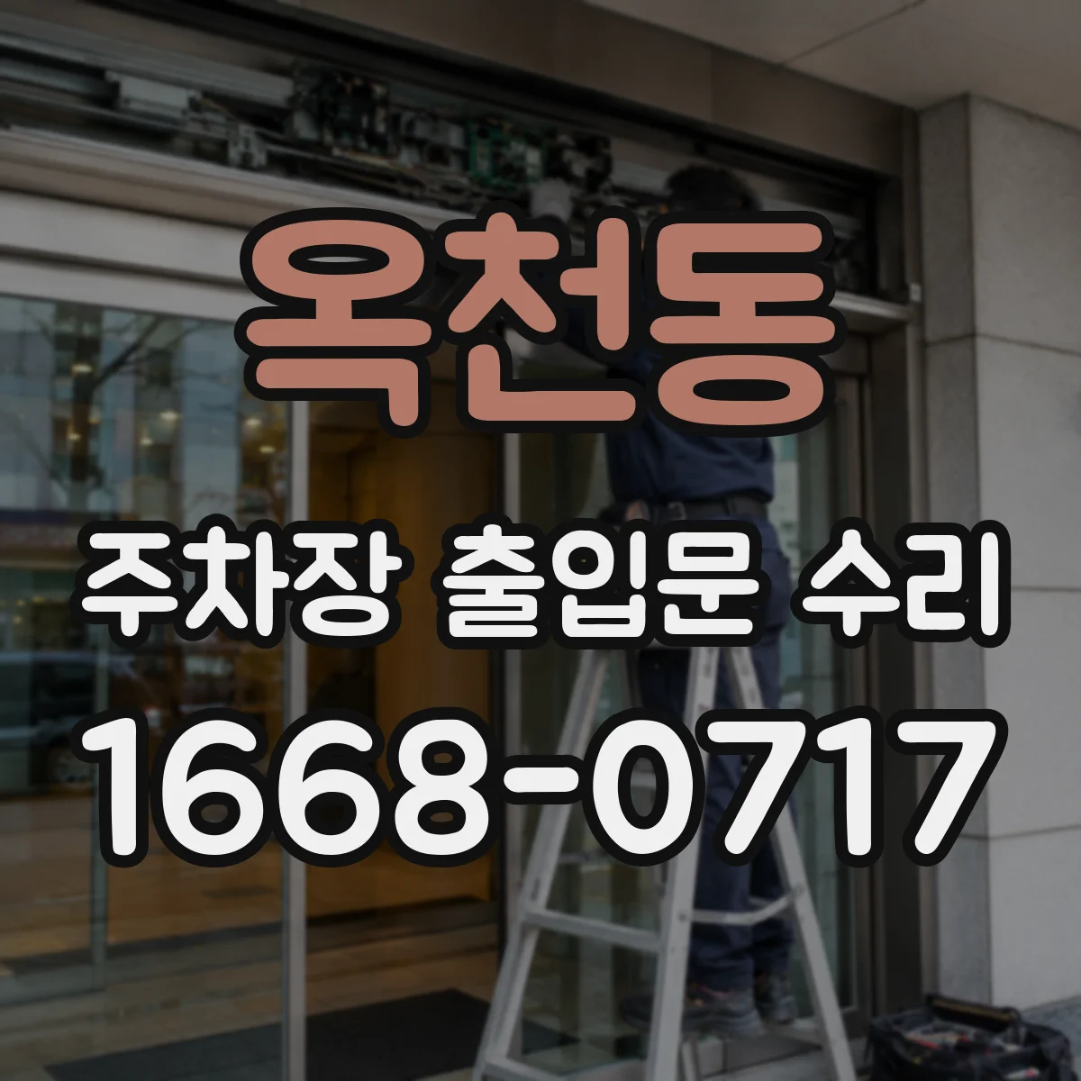 옥천동 주차장 출입문 수리
