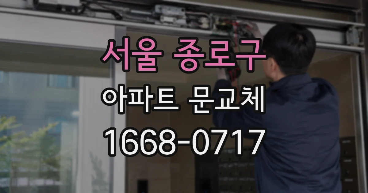 서울 종로구 아파트 문교체