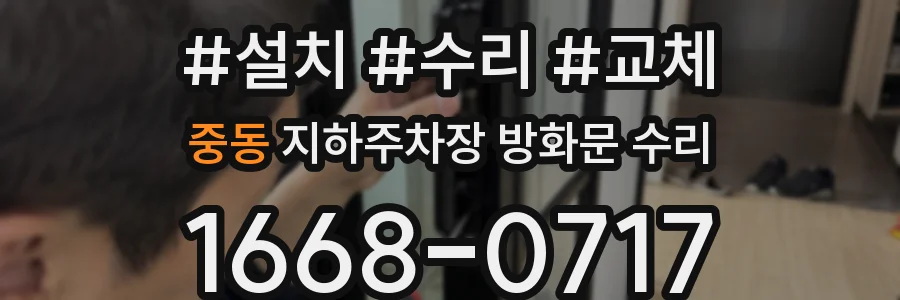 중동 지하주차장 방화문 수리