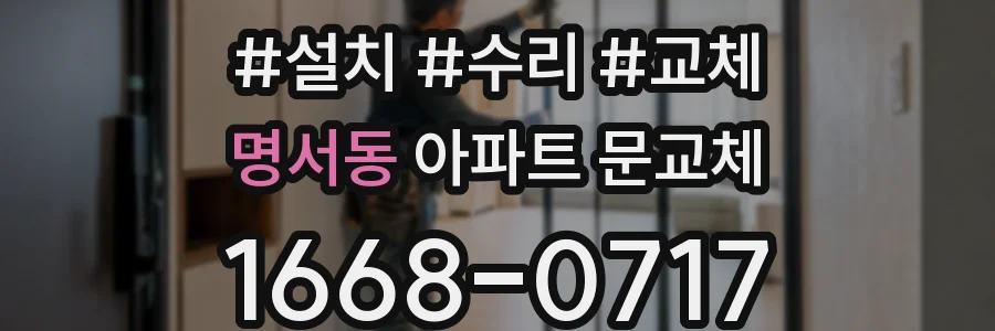 명서동 아파트 문교체
