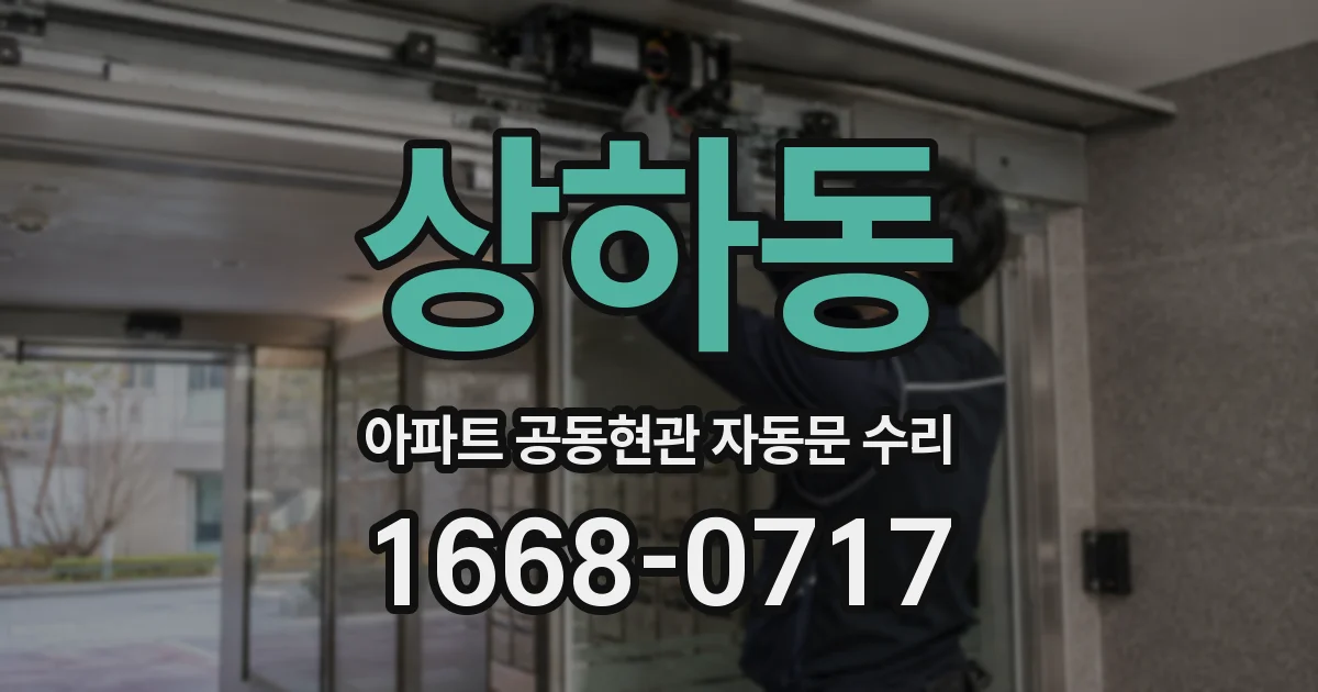 상하동 아파트 공동현관 자동문 수리