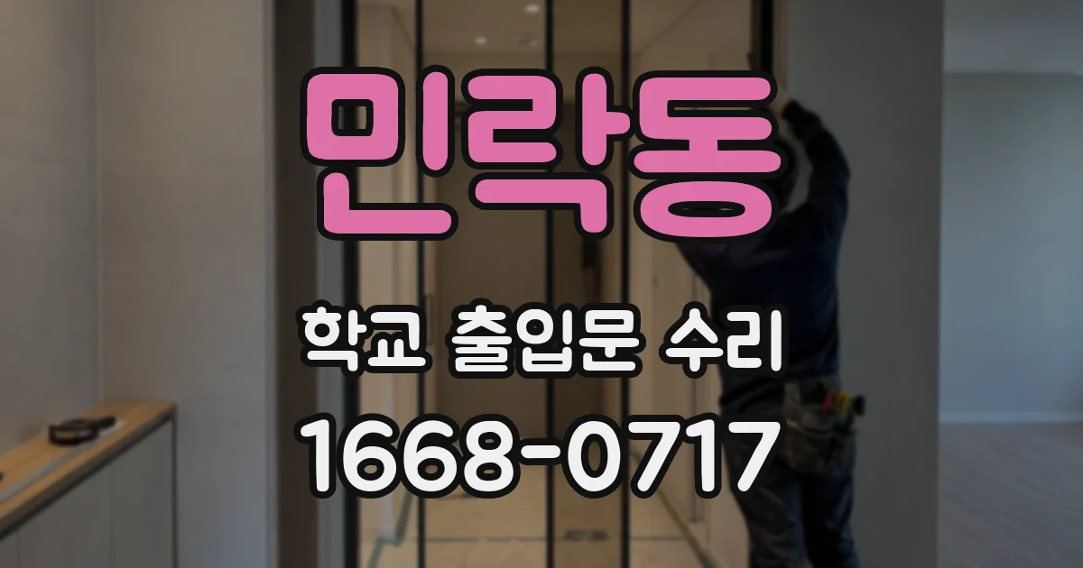 민락동 학교 출입문 수리