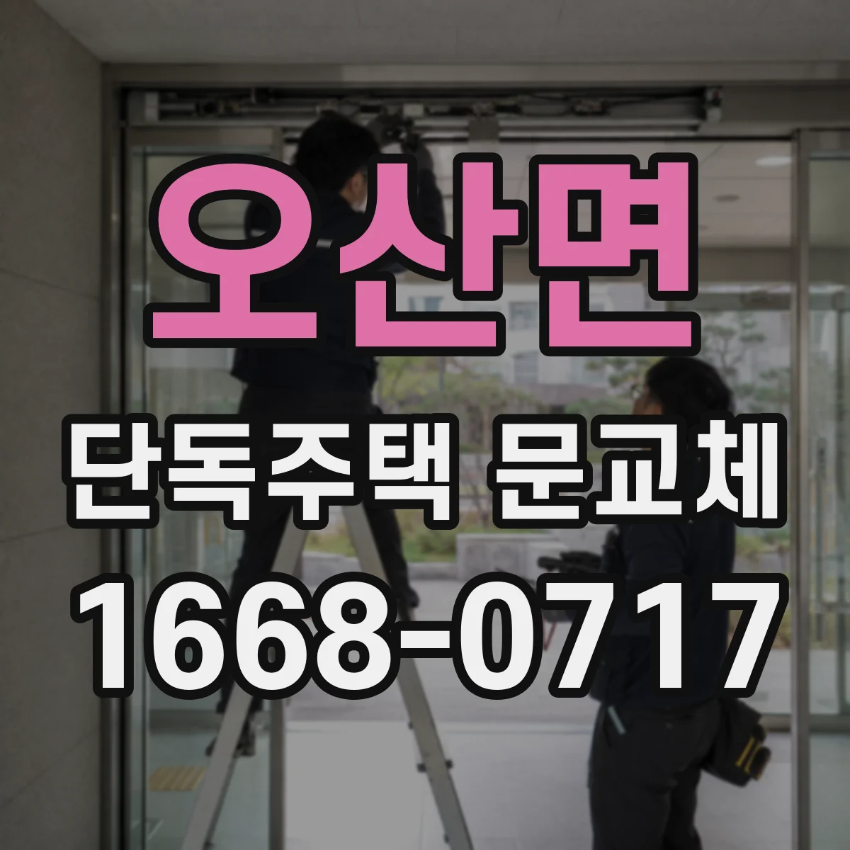 오산면 단독주택 문교체