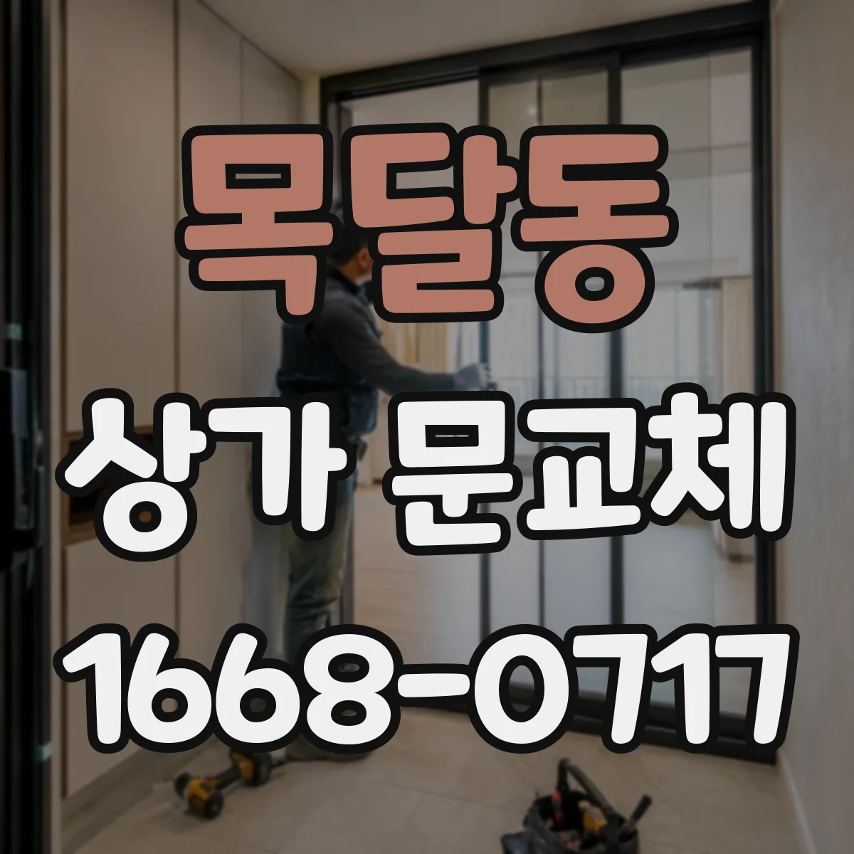 목달동 상가 문교체