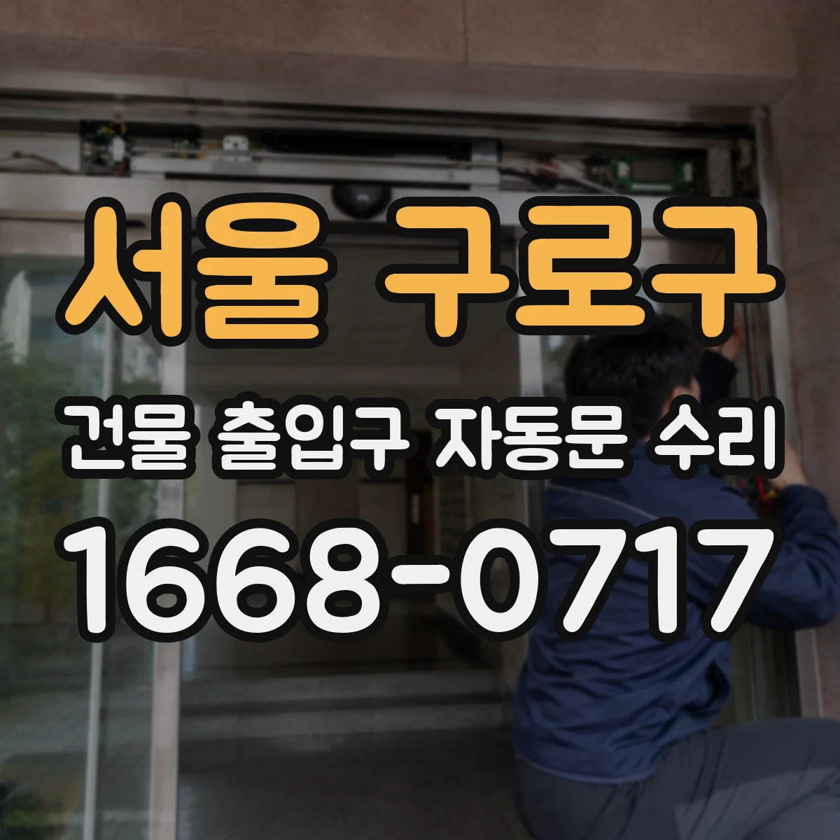 서울 구로구 건물 출입구 자동문 수리