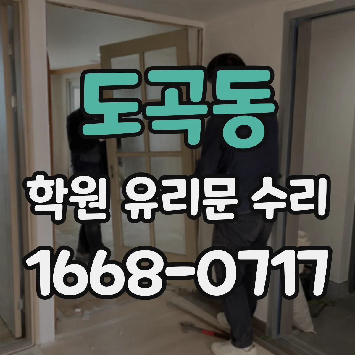 도곡동 학원 유리문 수리