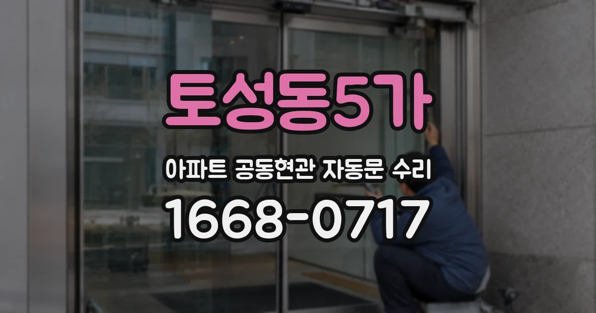 토성동5가 아파트 공동현관 자동문 수리